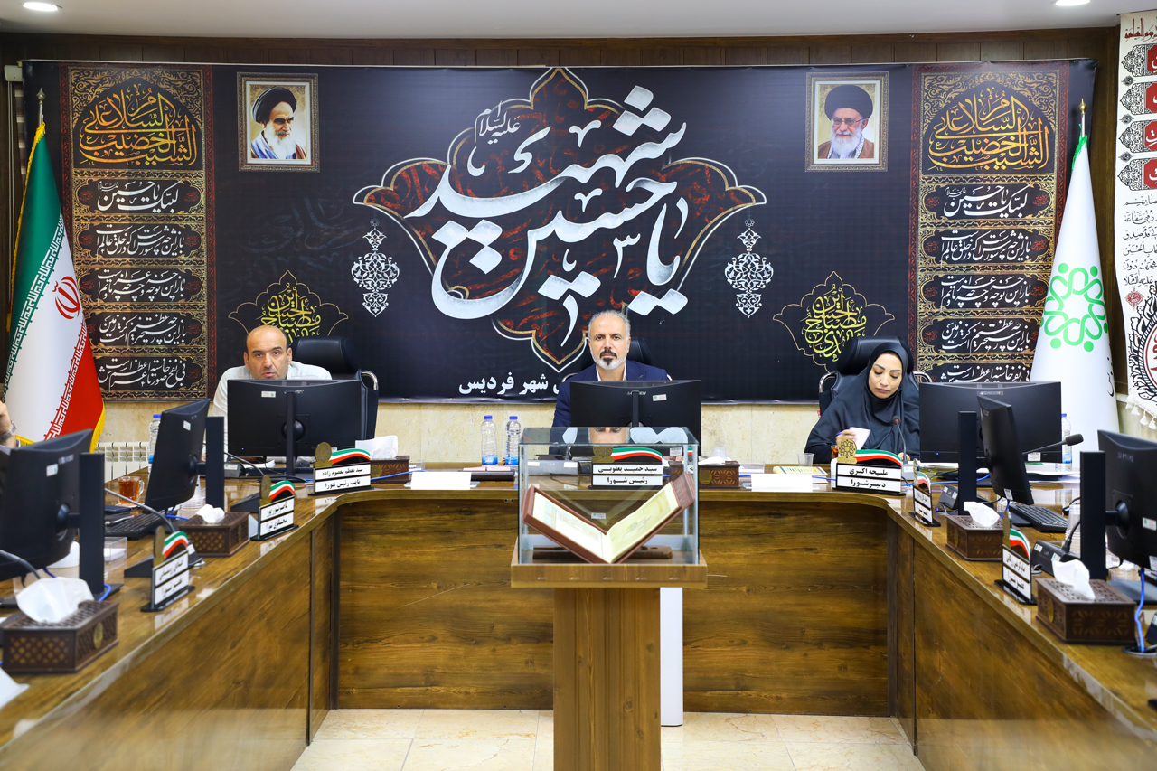 دویستمین جلسه علنی شورای اسلامی شهر فردیس برگزار شد